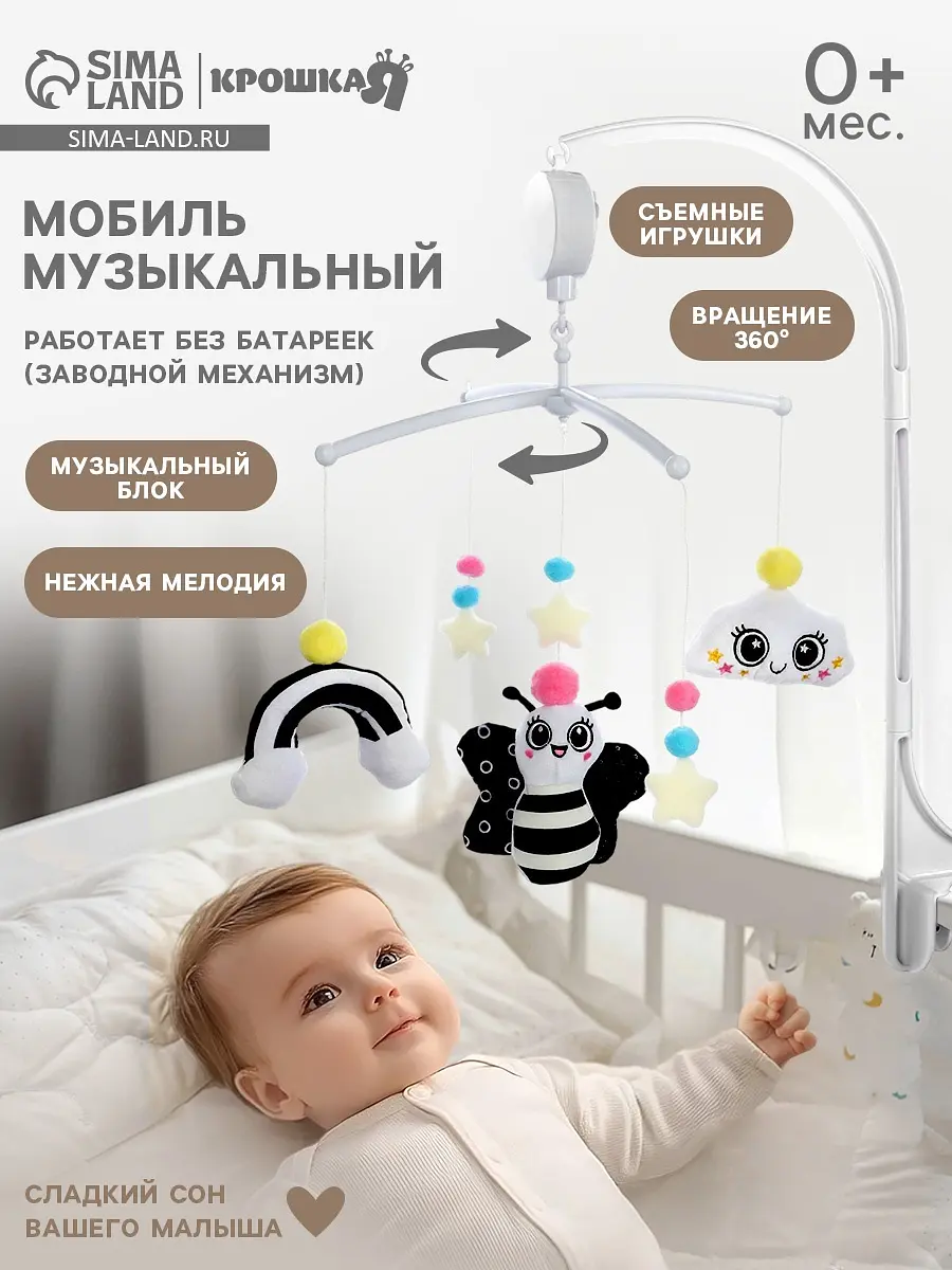 Мобиль музыкальный на кроватку Крошка Я Веселая пчелка звуковые эффекты черный