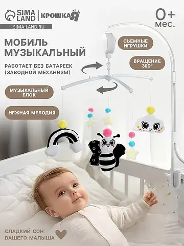 Мобиль музыкальный на кроватку