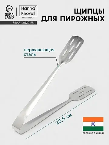 Щипцы для пирожных , h=22.5 см, толщина 