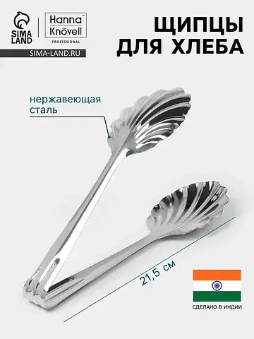 Щипцы для хлеба , h=21.5 см, толщина 0.7