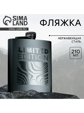 Фляжка limited edition, 210 мл