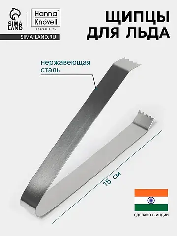 Щипцы для льда , h=15 см, толщина 0.7 мм