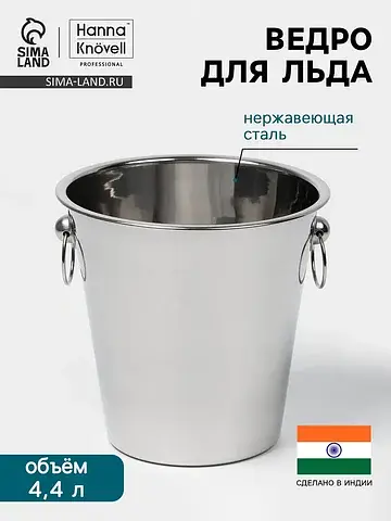Ведро для льда , 4.4 л, нержавеющая стал