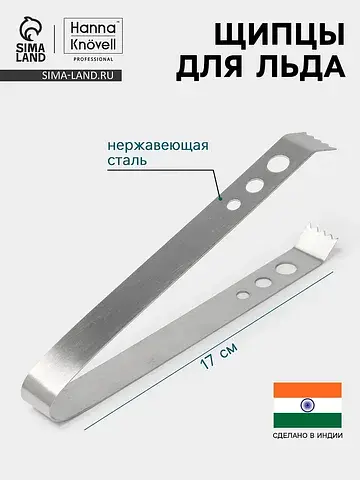 Щипцы для льда , h=17 см, толщина 0.7 мм