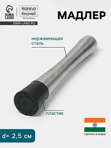 Мадлер , d=2.5 см, h=21 см, нержавеющая 