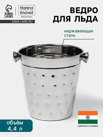 Ведро для льда , 4.4 л, ковка, нержавеющ