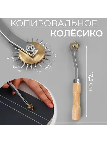 Копировальное колесико, 17.3 см