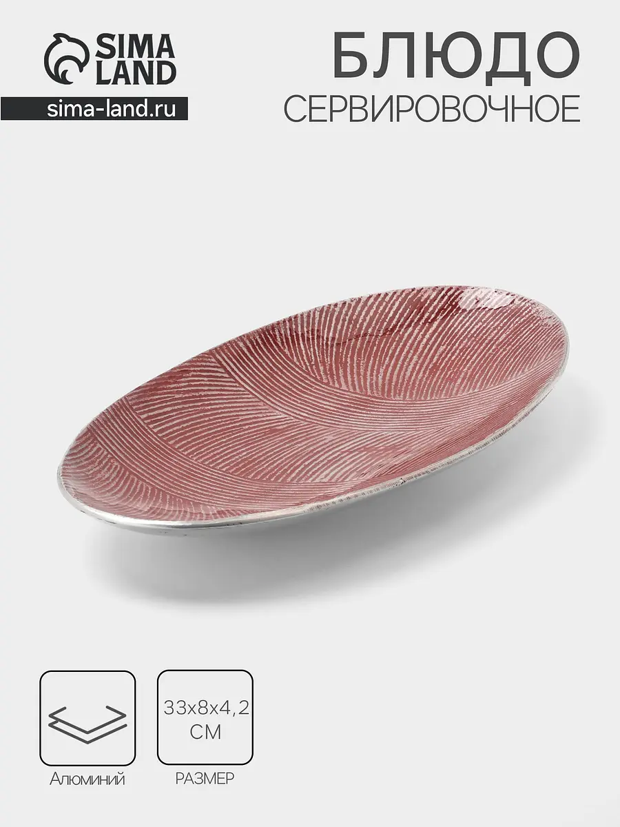 Блюдо овальное алюминиевое 33×8 см бордовое