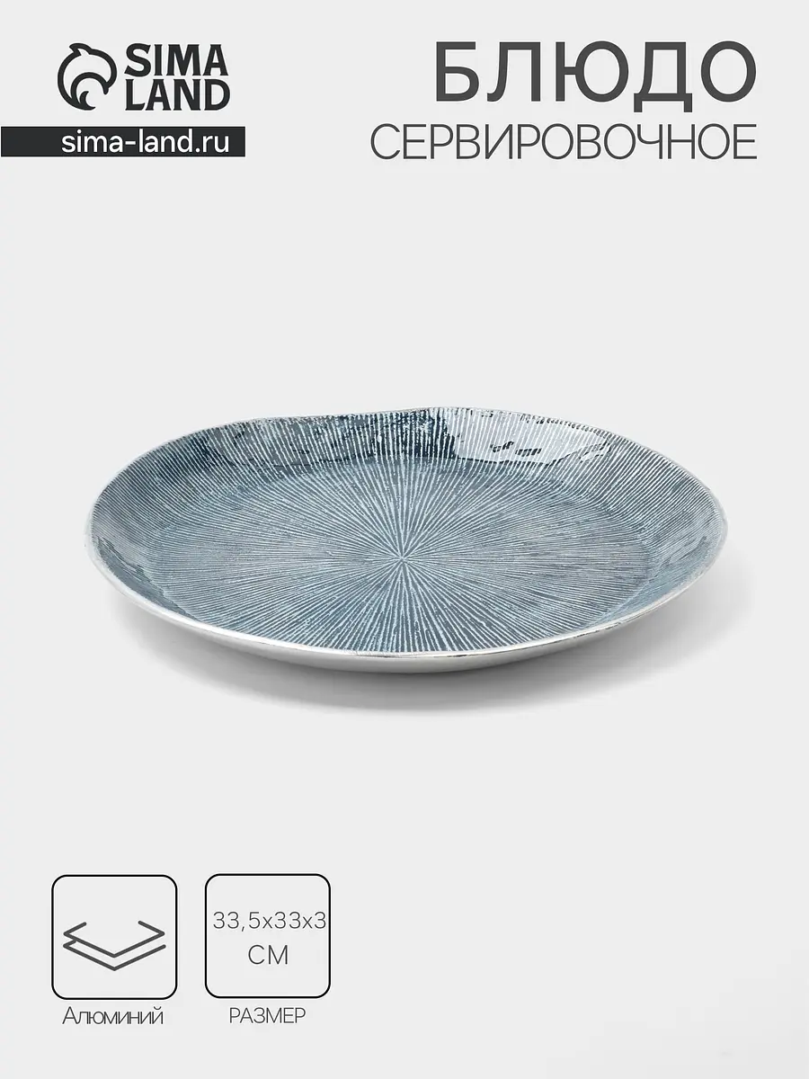 Блюдо алюминиевое 33.5×33 см синее