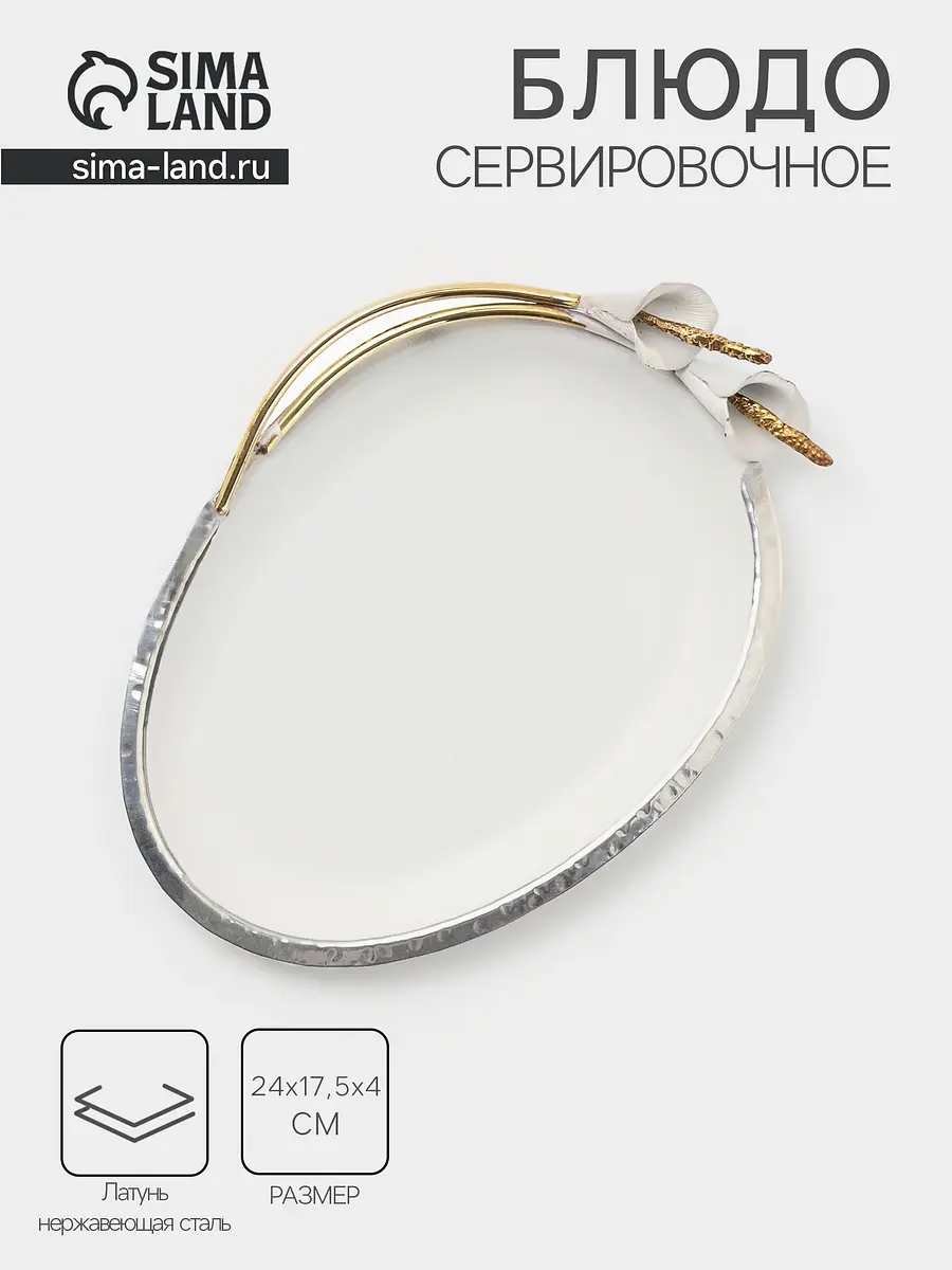 Блюдо сервировочное овальное «Белые каллы» 24×17.5 см белое с золотом