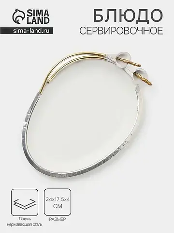 Блюдо сервировочное овальное