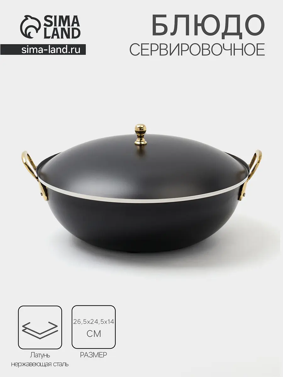 Блюдо глубокое с крышкой латунь нержавеющая сталь 26.5×24.5×14 см золотистое чёрное
