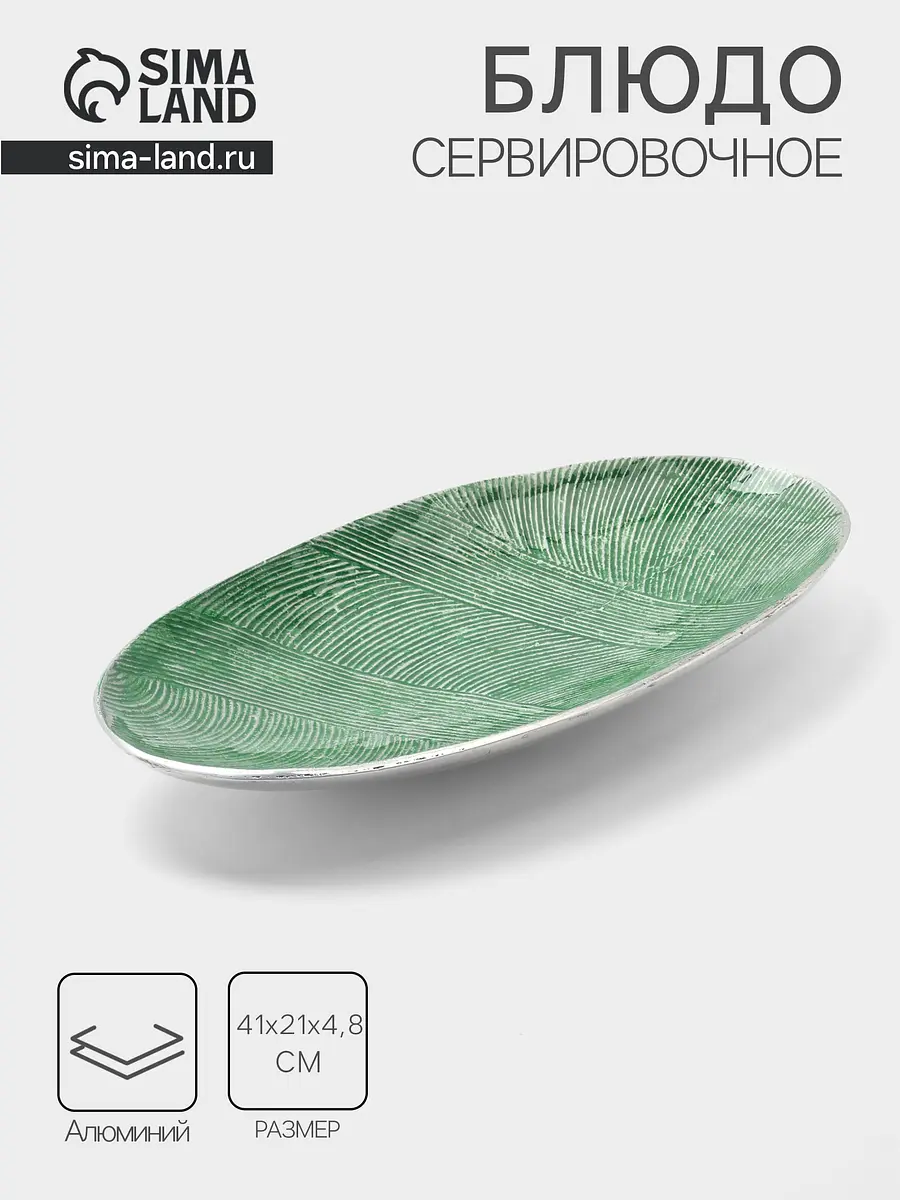Блюдо алюминиевое овальное 41×21×4.8 см зелёное