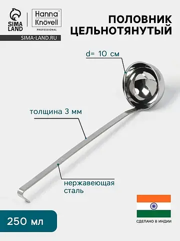 Половник цельнотянутый , 250 мл, d=10 см