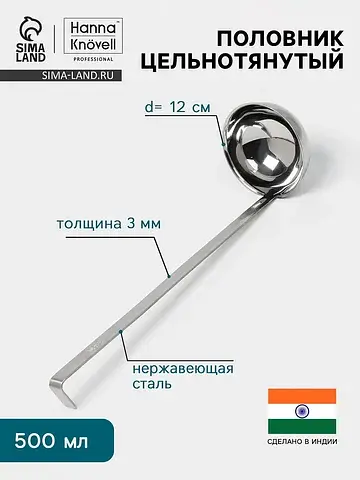 Половник цельнотянутый , 500 мл, d=12 см