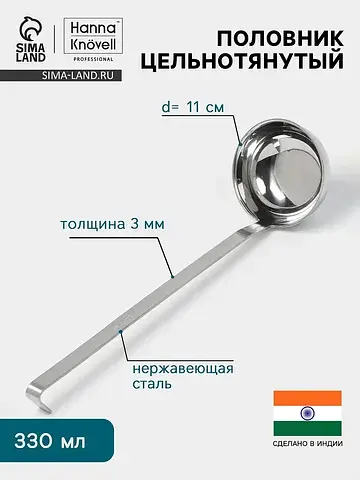 Половник цельнотянутый , 330 мл, d=11 см