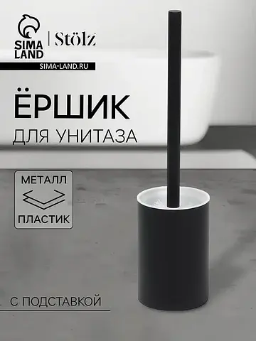 Ёршик для унитаза с подставкой , черный