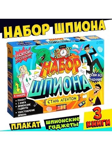Подарочный набор шпиона