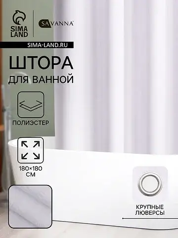 Штора для ванной SAVANNA