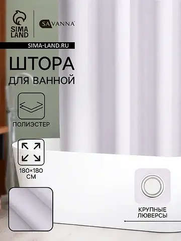 Штора для ванной SAVANNA