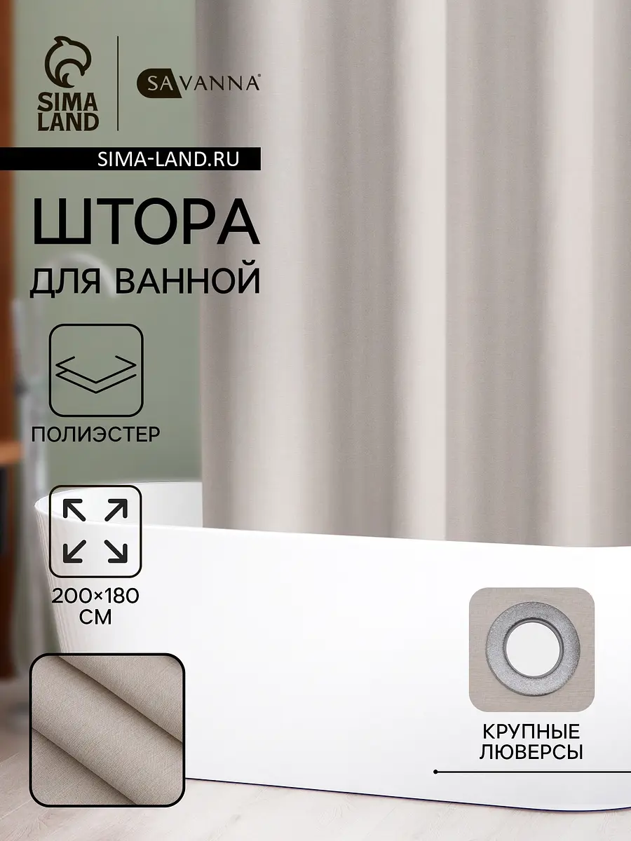 Штора для ванной SAVANNA полиэстер 200×180 см бежевая