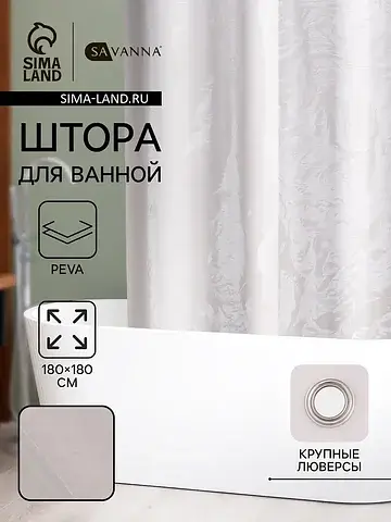 Штора для ванной SAVANNA