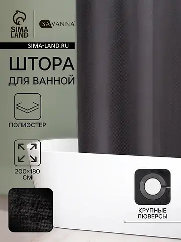 Штора для ванной SAVANNA