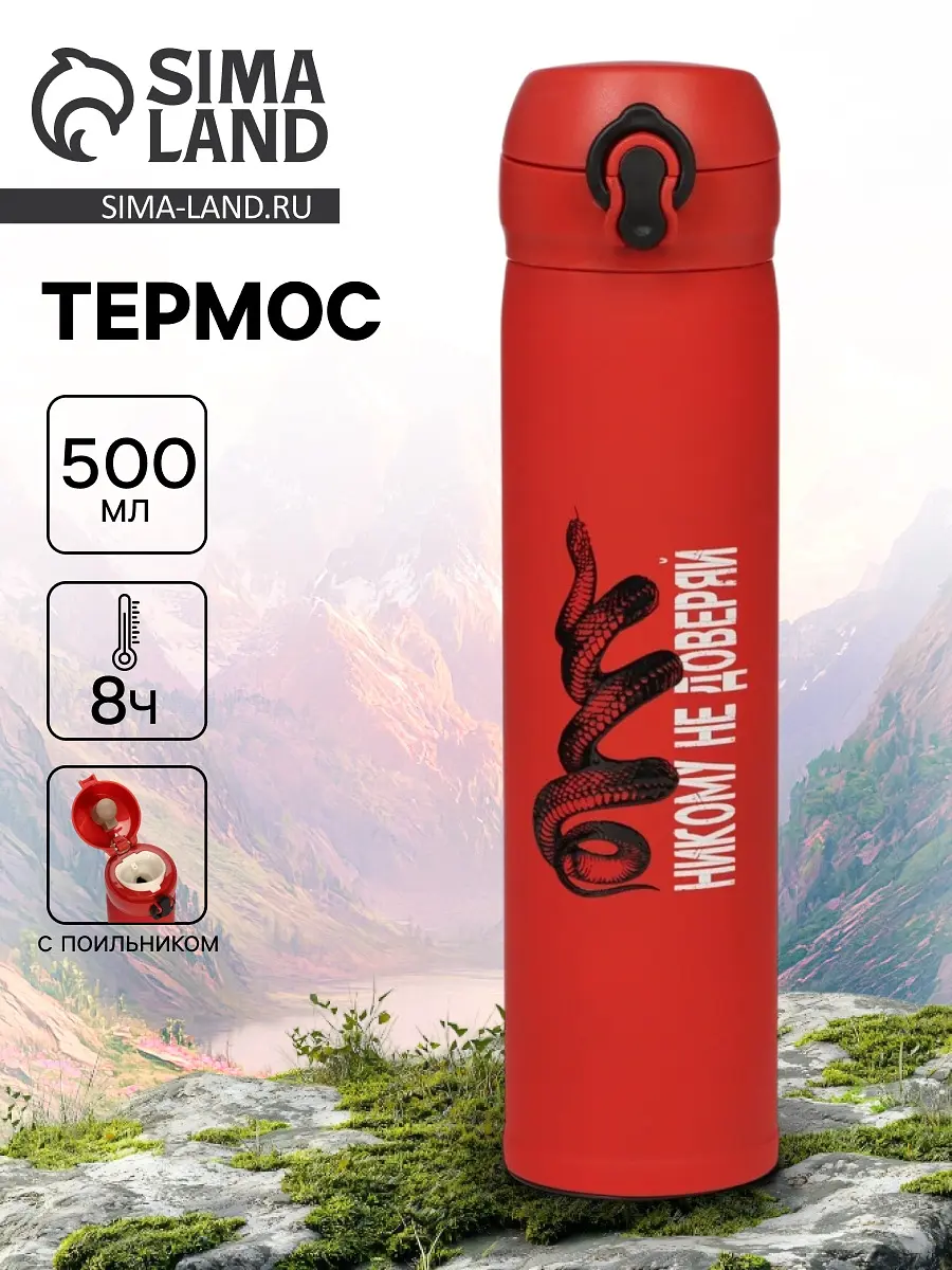 Термос Сима-ленд Никому не доверяй 500 мл красный