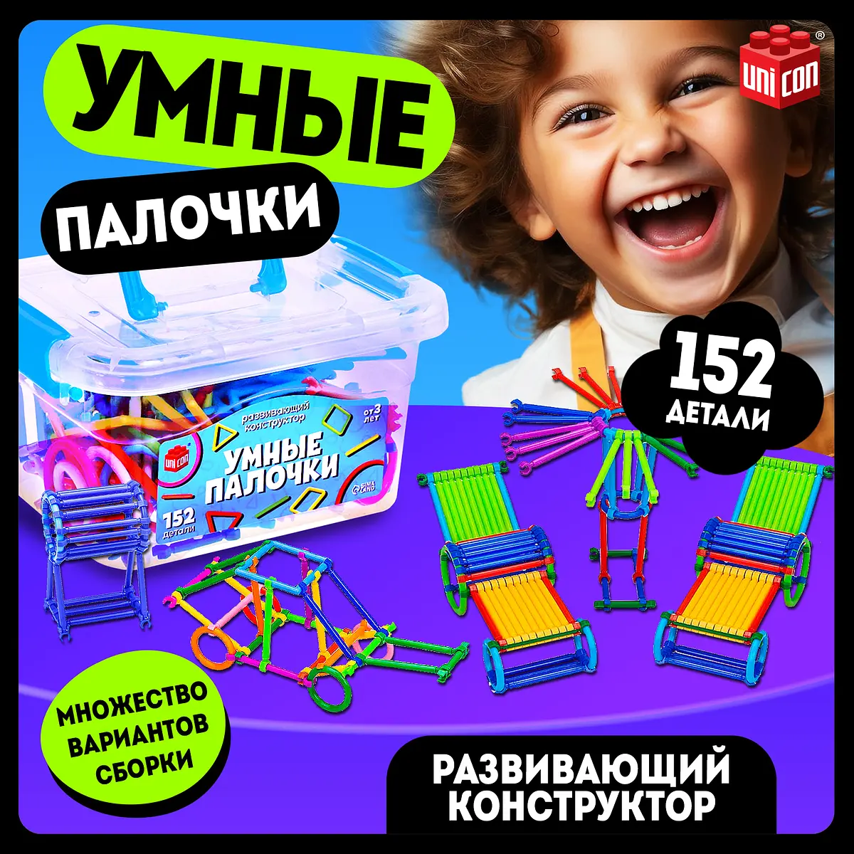 Конструктор UNICON Умные палочки 152 детали