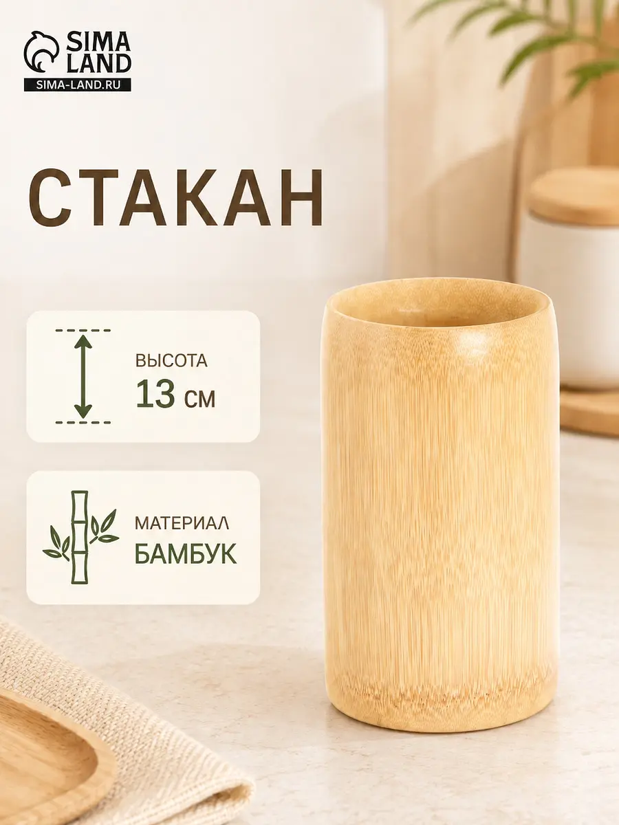 Стакан бамбуковый 13 см бежевый