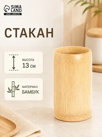Стакан, 13 см, бамбук