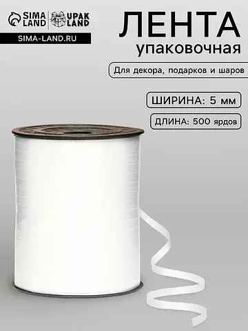 Лента для декора, подарков и шаров, жемч
