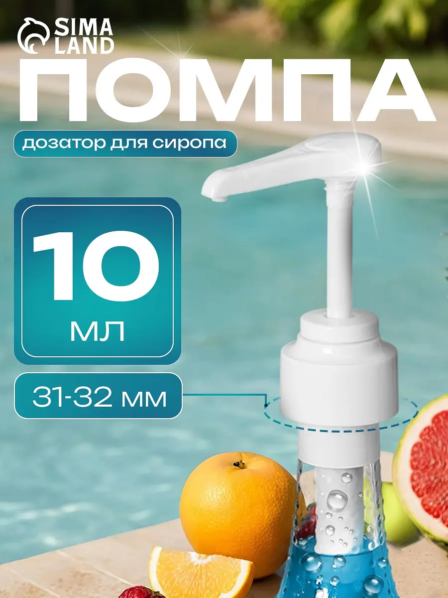 Помпа-дозатор для сиропа белая 10 мл