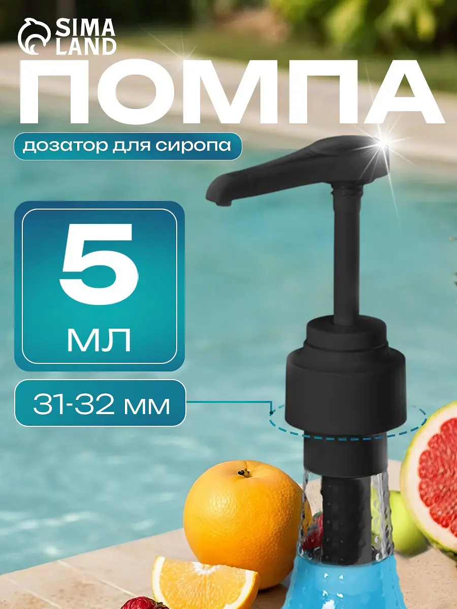 Помпа-дозатор для сиропа пластиковая чёрная 5 мл