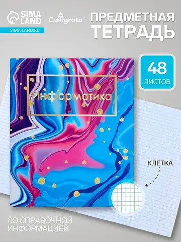 Предметная тетрадь по информатике