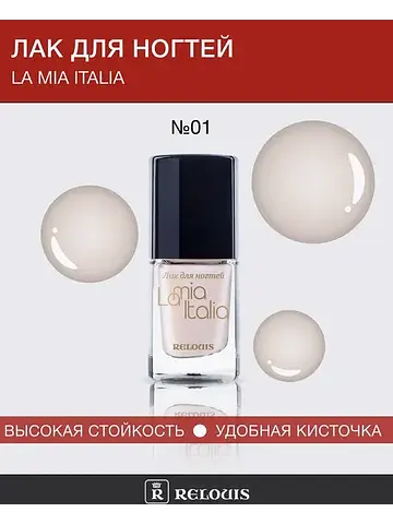 Лак для ногтей La Mia Italia" №01 светло