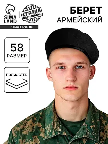 Берет военного, черный