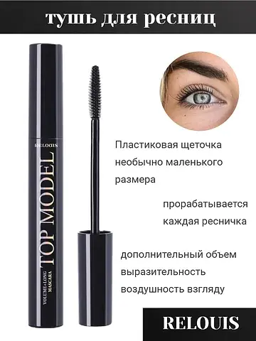 Тушь для ресниц ''Топ-модель'' Объем+Удл