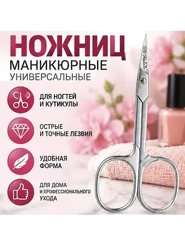 Ножницы маникюр. для ногтей и кутик., дл