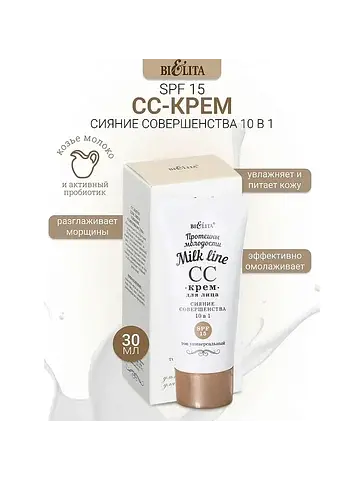 Milk Line СС-крем для лица 10 в 1 SPF 15