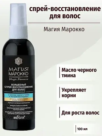 МАГИЯ МАРОККО Волшебный Спрей-восстанавл