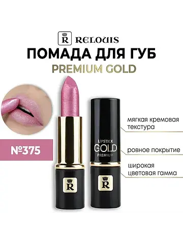 Premium Gold Помада №375 Relouis