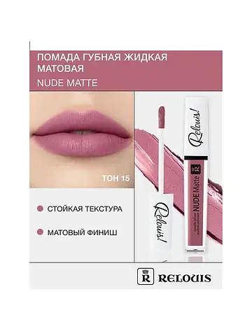 Помада губная жидкая матовая Nude Matte 