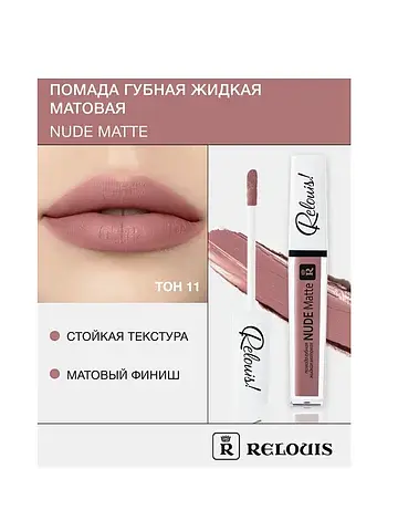 Помада губная жидкая матовая Nude Matte 