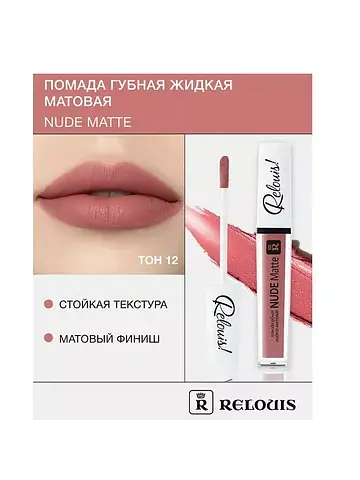 Помада губная жидкая матовая Nude Matte 