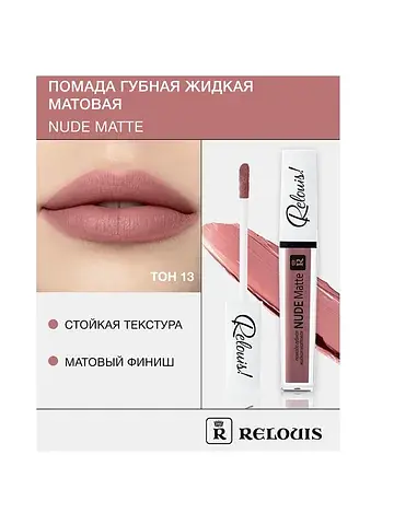 Nude Matte Complimenti! Relouis Помада г