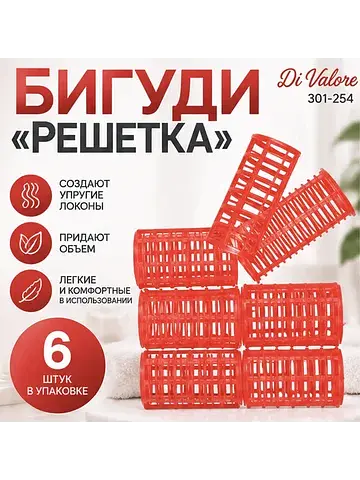 Бигуди Решетка КРАСНЫЕ 6 штук 301-254 Ди