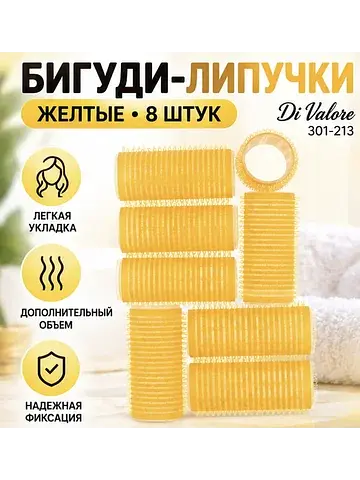 Бигуди Липучка ЖЕЛТЫЕ 8 штук 301-213