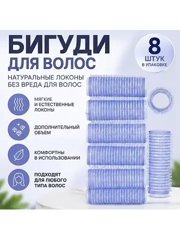 Бигуди Липучка СИНИЕ 8 штук 301-212