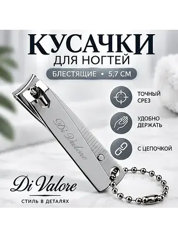 Кусачки для ногтей с цепочкой, лезвиес и